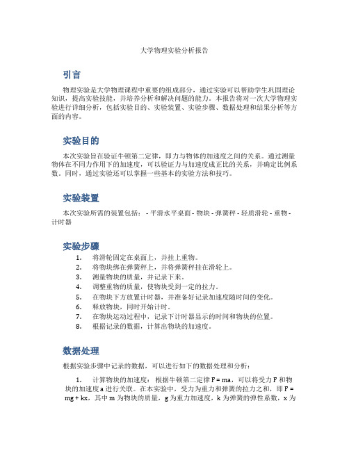 大学物理实验分析报告