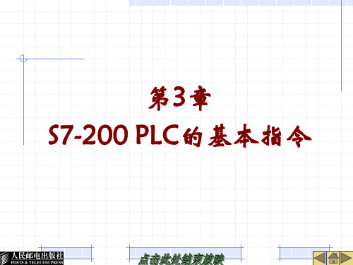 第3章  S7-200 PLC的基本指令