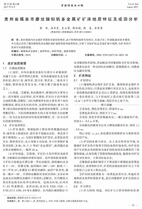 贵州省福泉市磨坟镍钼钒多金属矿矿床地质特征及成因分析