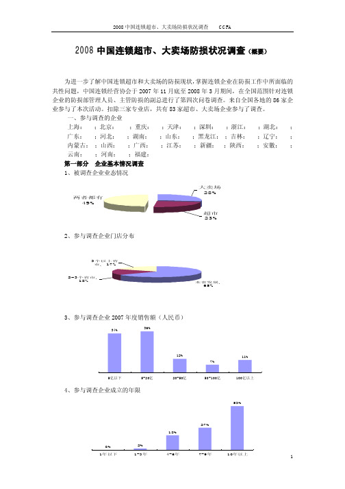 2008中国连锁超市,大卖场防损状况调查