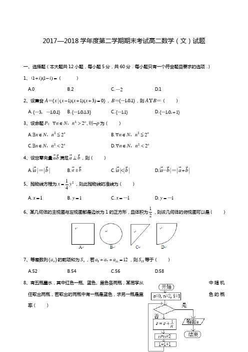 陕西省西安市2017-2018学年高二下学期期末考试数学(文)试题