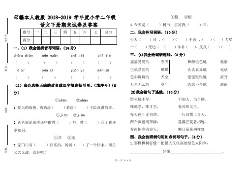 部编本人教版2018—2019学年度小学二年级语文下册期末试卷及答案