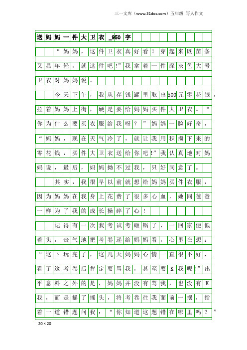 五年级写人作文：送妈妈一件大卫衣_950字