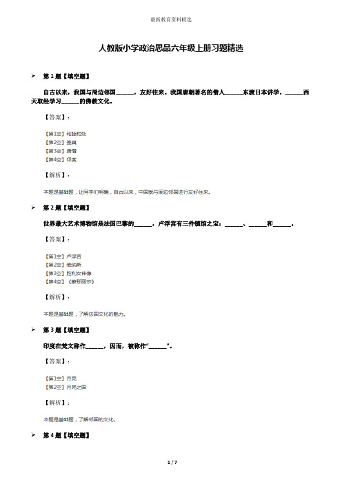 人教版小学政治思品六年级上册习题精选