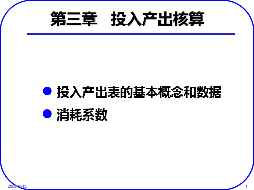 教学课件第三章投入产出核算