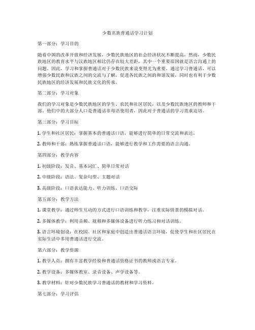 少数名族普通话学习计划