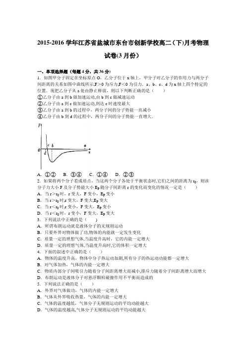 江苏省盐城市东台市创新学校2015-2016学年高二下学期月考物理试卷(3月份) 含解析