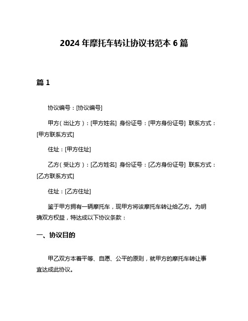 2024年摩托车转让协议书范本6篇