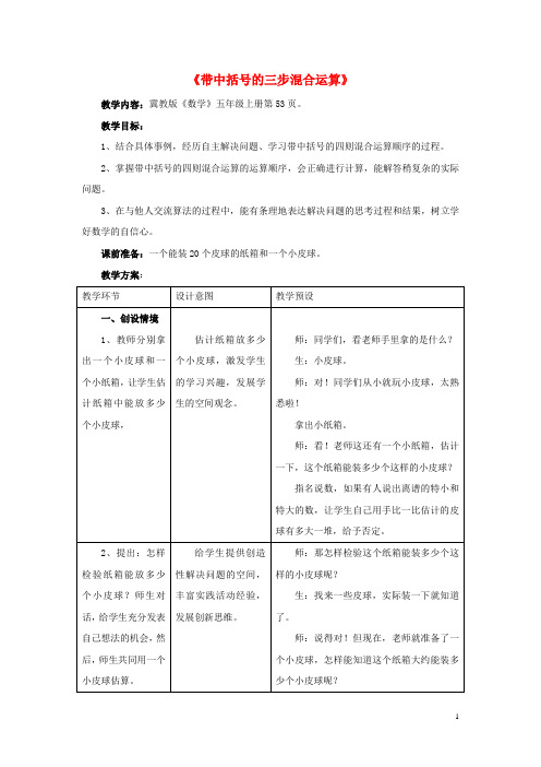 五年级数学上册五四则混合运算二5.5带中括号的三步混合运算教学设计冀教版