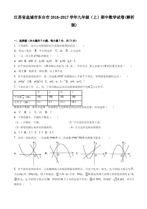 盐城市东台市九年级上期中数学试卷(有答案)【推荐】