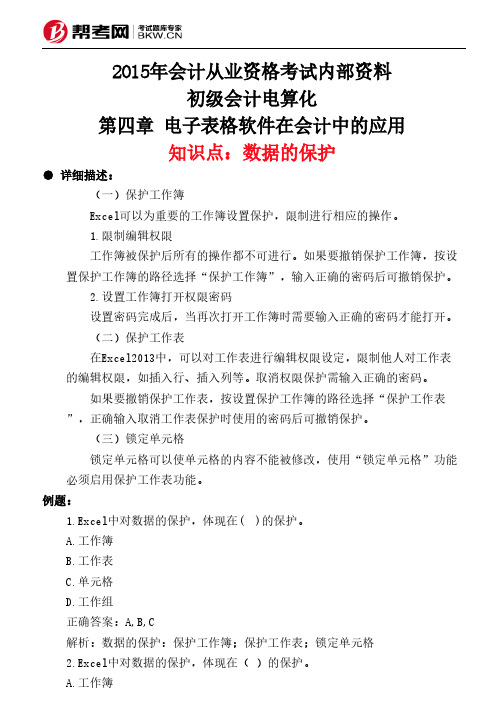 第四章 电子表格软件在会计中的应用-数据的保护