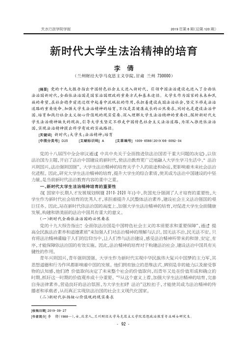 新时代大学生法治精神的培育