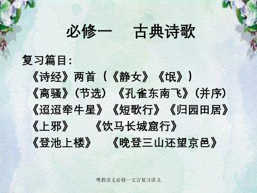 粤教语文必修一文言复习讲义