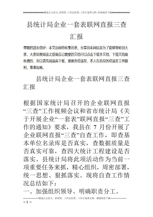 县统计局企业一套表联网直报三查汇报