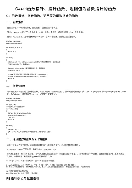 C++11函数指针、指针函数、返回值为函数指针的函数