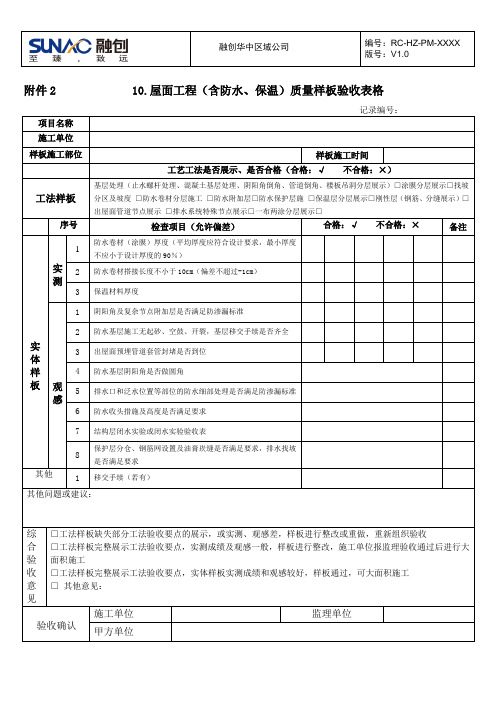 10.屋面工程(含防水、保温)工程质量样板验收表格