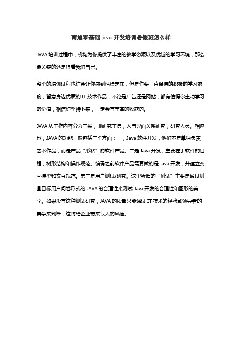 南通零基础java开发培训暑假班怎么样