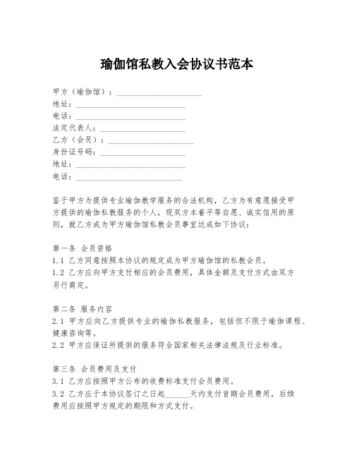 瑜伽馆私教入会协议书范本