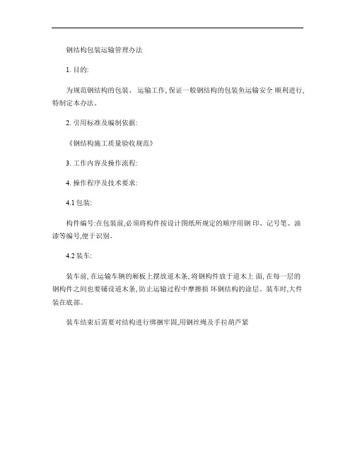 钢结构包装运输管理办法.