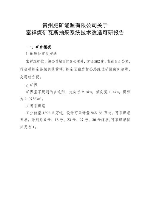 富祥煤矿瓦斯抽采系统技术改造可研报告