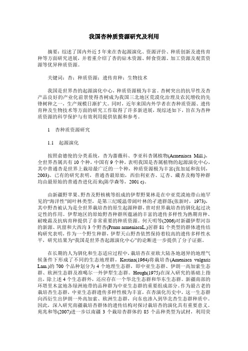 我国杏种质资源研究及利用