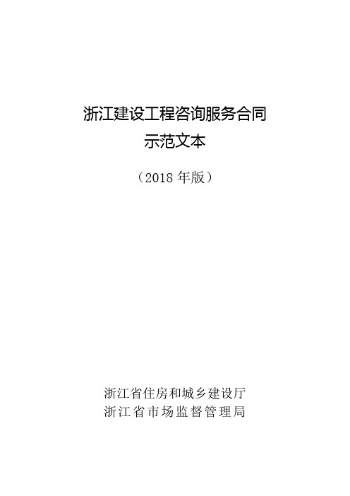 浙江建设工程咨询服务合同 示范文本