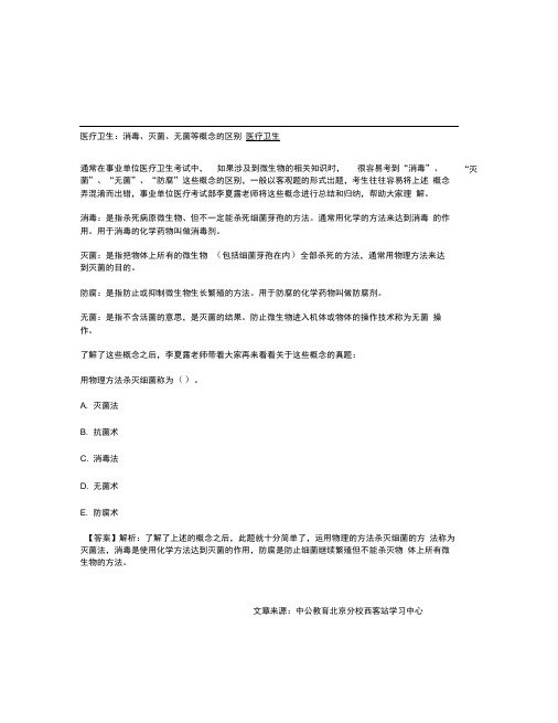 医疗卫生：消毒、灭菌、无菌等概念的区别