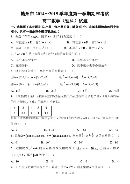 江西省赣州市2014-2015学年高二上学期期末联考数学(理)试题