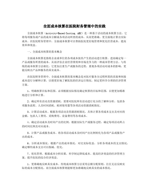 全面成本核算在医院财务管理中的实践