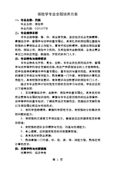 中南财经政法大学保险专业培养方案