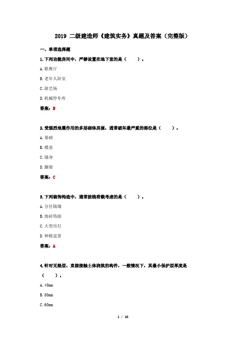 2019 二级建造师《建筑实务》真题及答案(完整版)