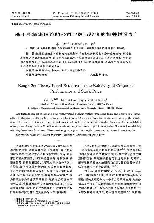 基于粗糙集理论的公司业绩与股价的相关性分析