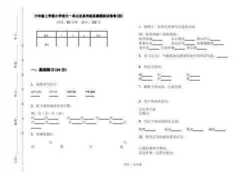 【部编】2020六年级上学期小学语文一单元全真突破真题模拟试卷卷(③)