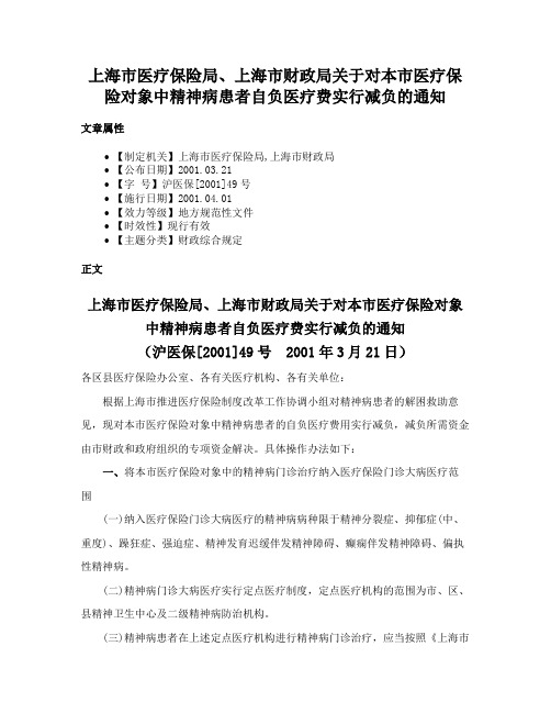 上海市医疗保险局、上海市财政局关于对本市医疗保险对象中精神病患者自负医疗费实行减负的通知