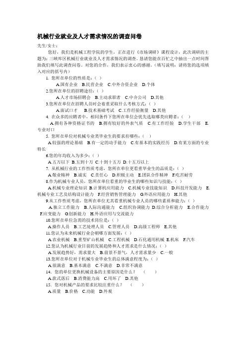 机械行业就业及人才需求情况的调查问卷