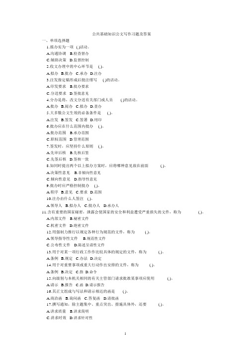 公共基础知识公文写作习题与答案