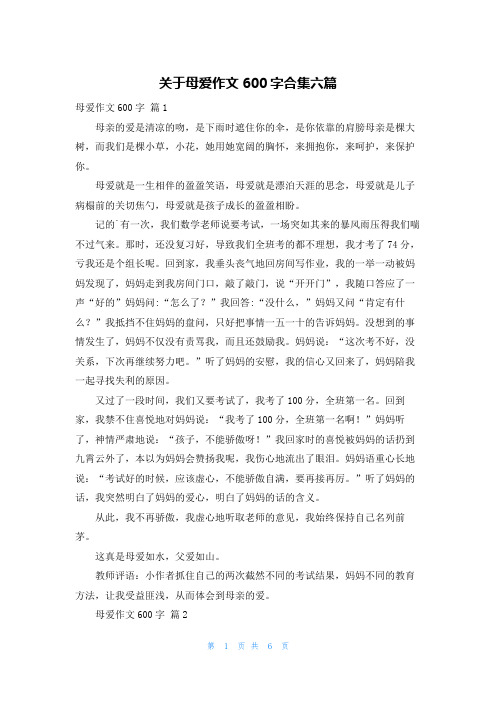 关于母爱作文600字合集六篇