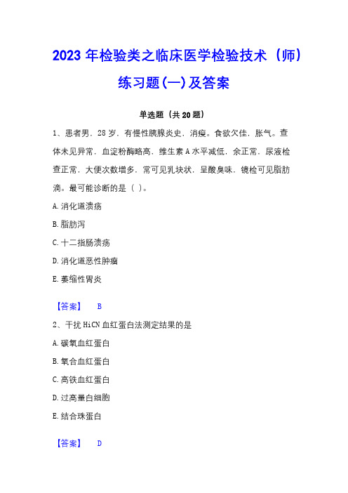 2023年检验类之临床医学检验技术(师)练习题(一)及答案