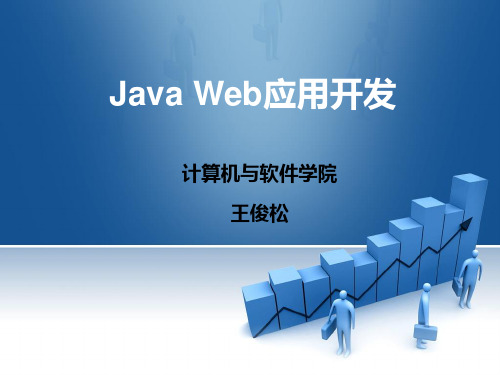 Java Web应用开发项目教程_第三章