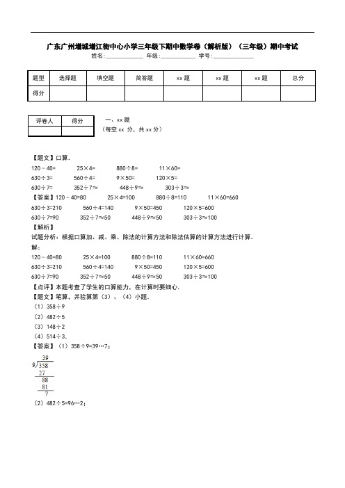 广东广州增城增江街中心小学三年级下期中数学卷(解析版)(三年级)期中考试.doc