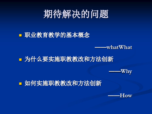 教学模式和教学方法创新教材(PPT 103页)