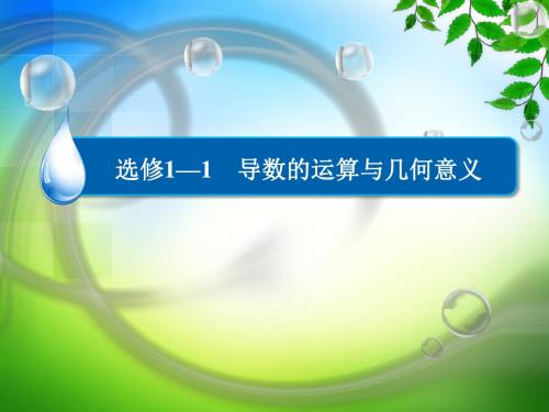 人教A版高中数学选修1-1《三章 导数及其应用 3.2.2 基本初等函数的导数公式及导数的运算法则》赛课课件_9