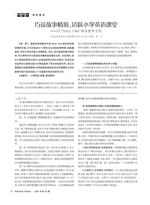 巧设故事情境,活跃小学英语课堂——以“story time”板块教学为例