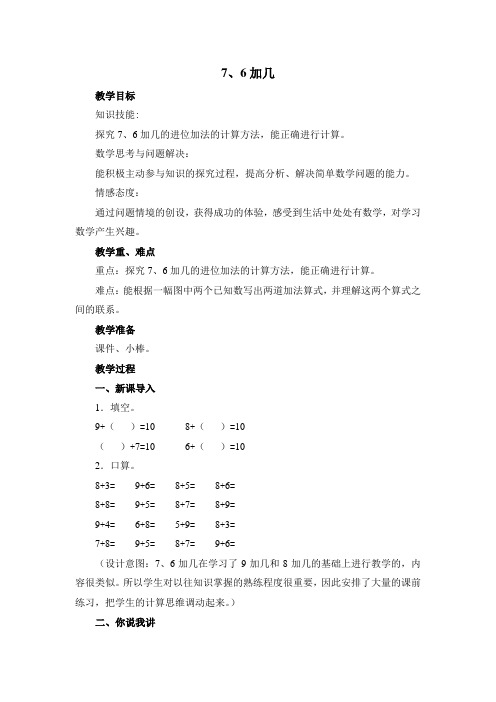 青岛版一年级上册数学《7、6加几》