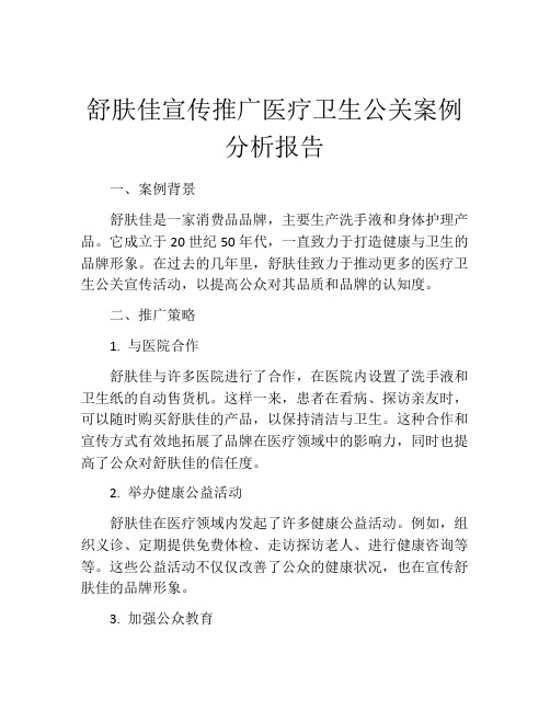 舒肤佳宣传推广医疗卫生公关案例分析报告