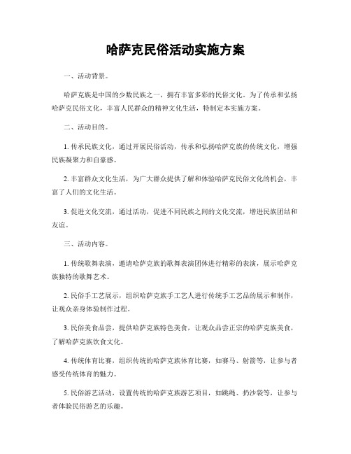 哈萨克民俗活动实施方案