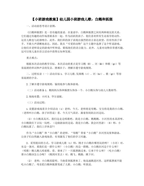 【小班游戏教案】幼儿园小班游戏儿歌：白鹅和狐狸