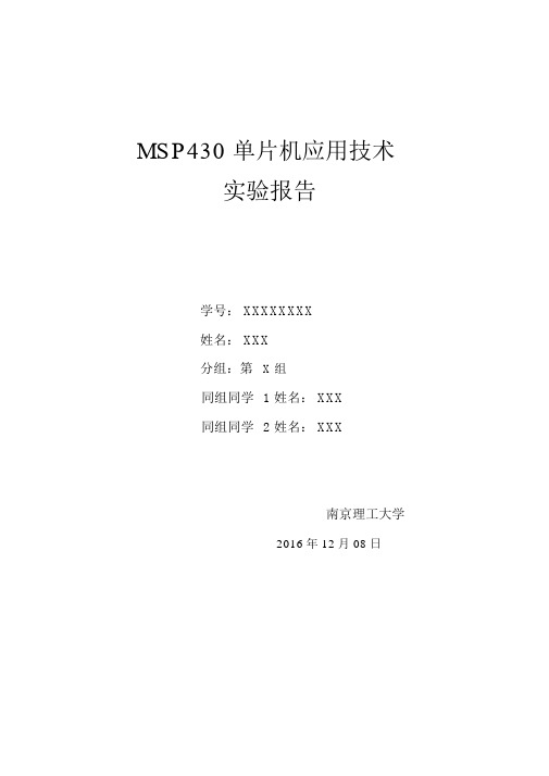 南理工王宏波MSP430F6638单片机实验报告