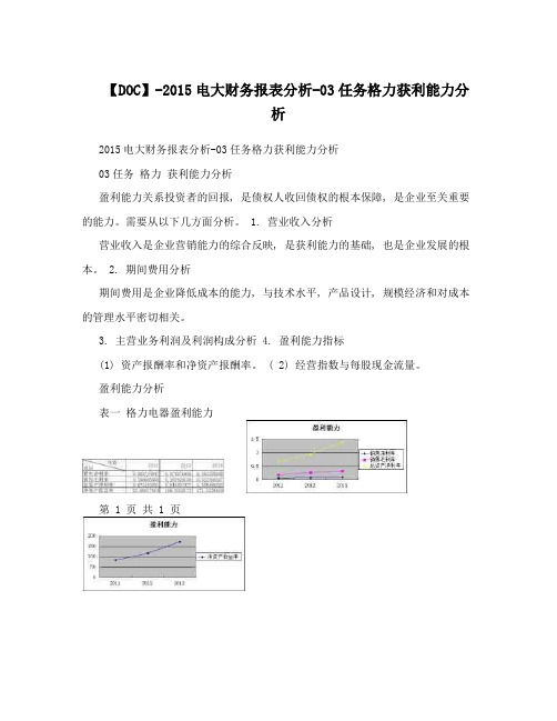 【DOC】-2015电大财务报表分析-03任务格力获利能力分析