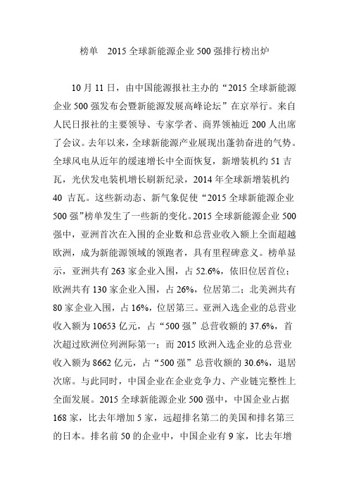 榜单2015全球新能源企业500强排行榜出炉